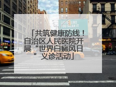 共筑健康防线！自治区人民医院开展“世界白癜风日”义诊活动